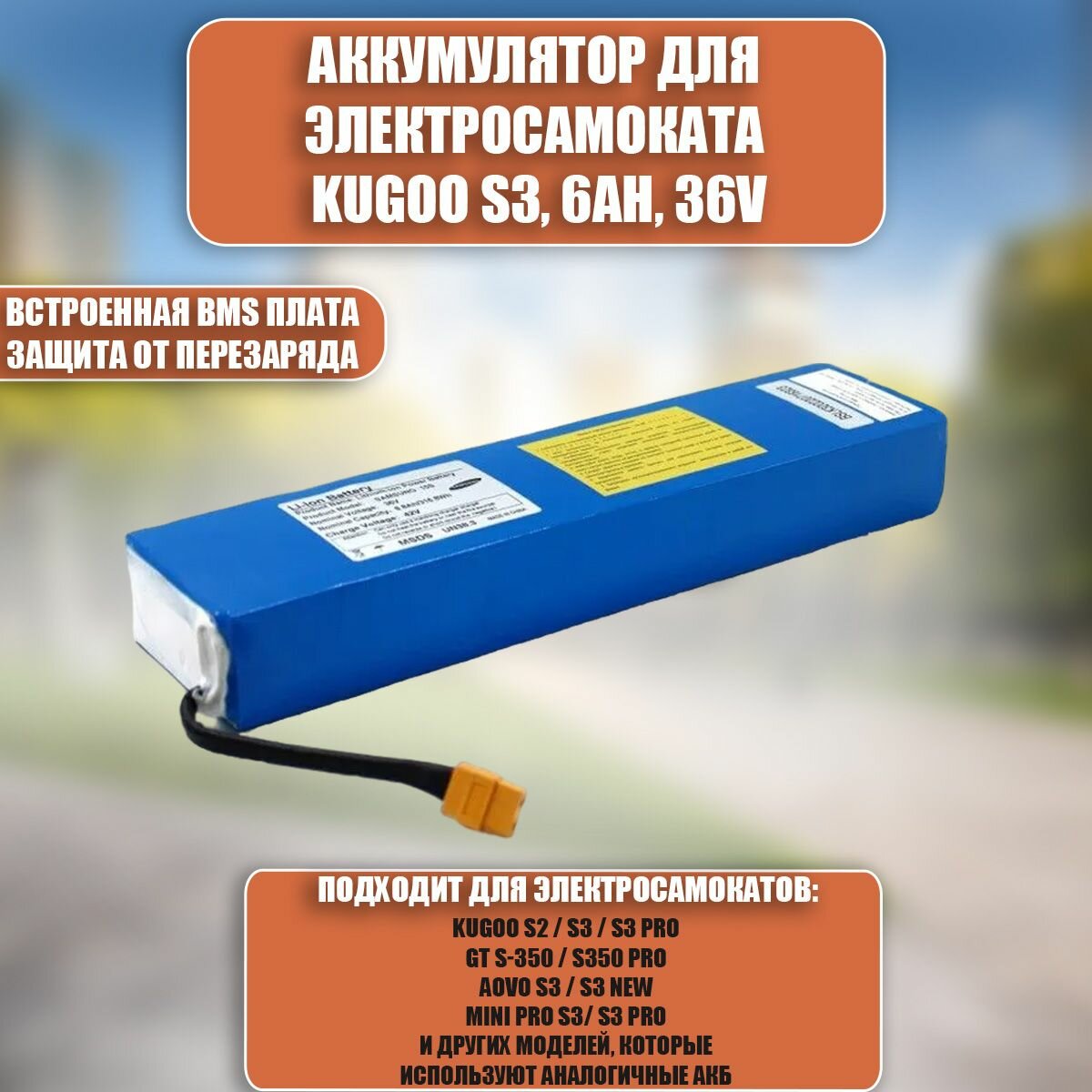 Аккумулятор для электросамоката Kugoo S3, 6Ah, 36V