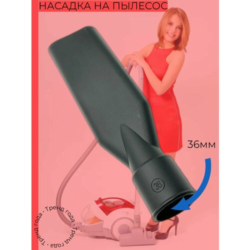 Насадка для пылесоса с внутренним диаметром 36мм