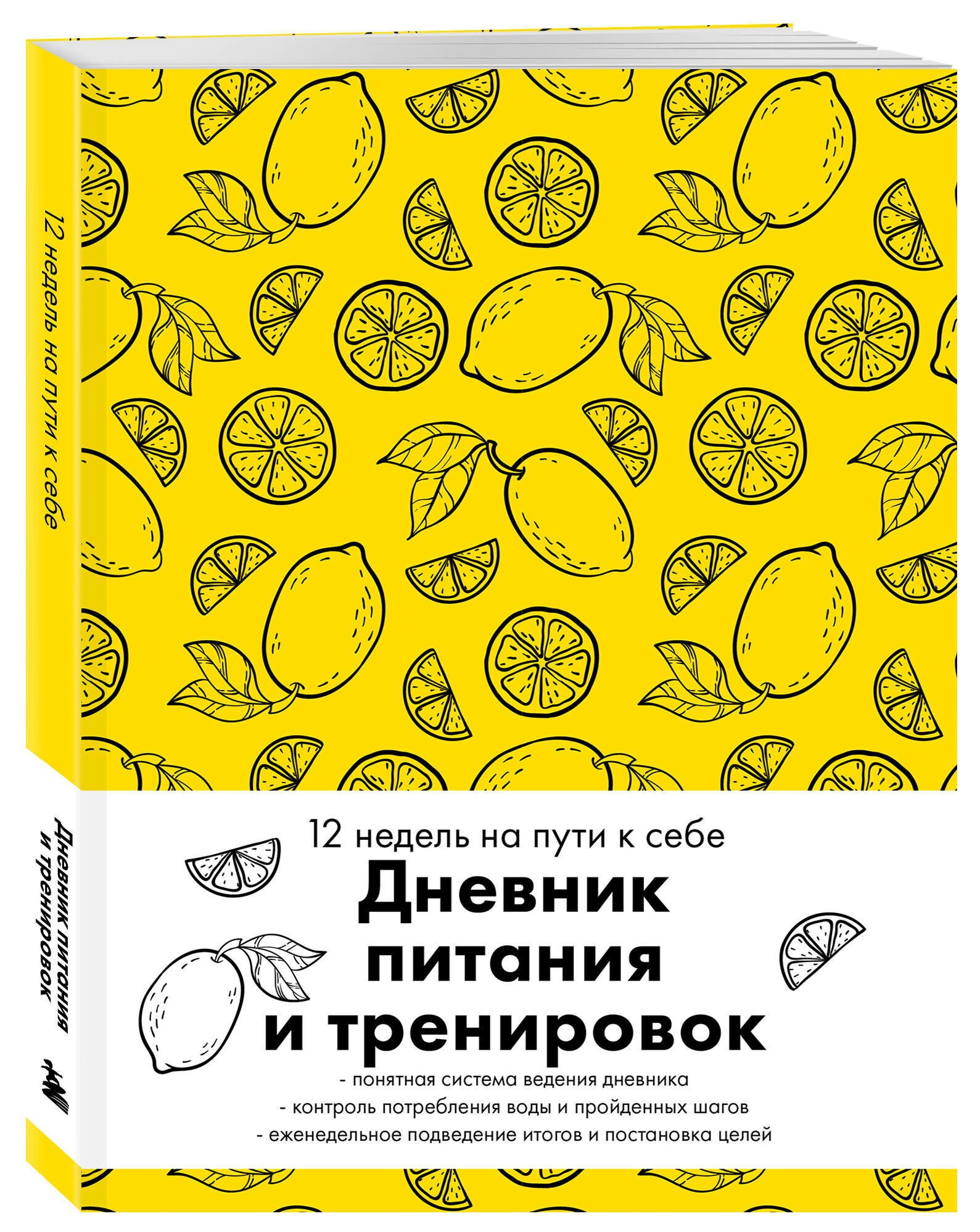 Дневник питания и тренировок. 12 недель на пути к себе (лимон) - фото №1