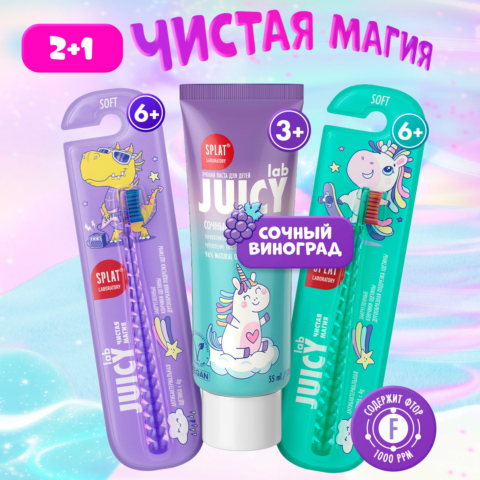 Набор детской зубной пасты Juicy Lab со вкусом винограда и 2 щетки SPLAT UniMagic