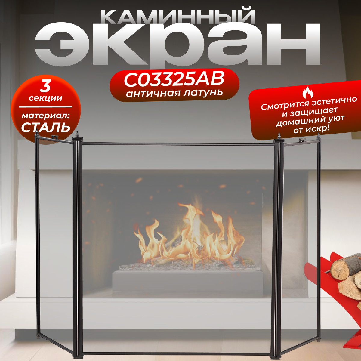 Экран каминный C31030BK (черный)