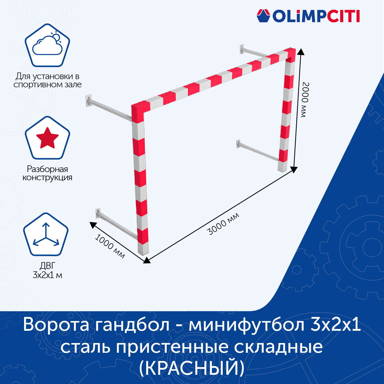 Ворота гандбол - минифутбол 3х2х1 сталь пристенные складные (красный)