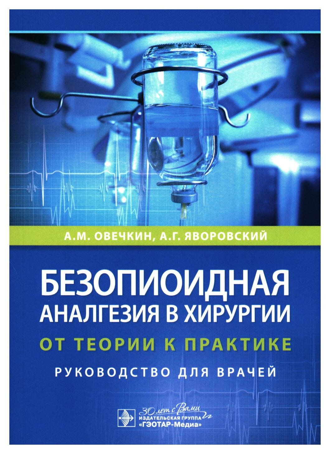 Безопиоидная аналгезия в хирургии: от теории к практике: руководство для врачей. Овечкин А. М, Яворовский А. Г. гэотар-медиа
