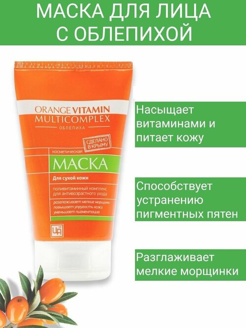 Маска для лица ORANGE VITAMIN MULTICOMPLEX для сухой и зрелой кожи, 140гр