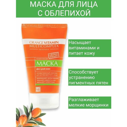 Маска для лица ORANGE VITAMIN MULTICOMPLEX для сухой и зрелой кожи, 140гр мусс маска для лица антивозрастная жидкие патчи крымская натуральная коллекция