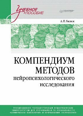 Бизюк А. П. "Компендиум методов нейропсихологического исследования. Учебное пособие для вузов"