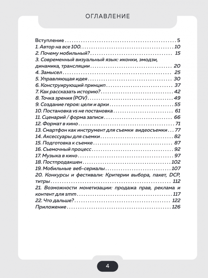 Все грани мобильного кино. Как профессионально снимать кино на смартфон - фото №16