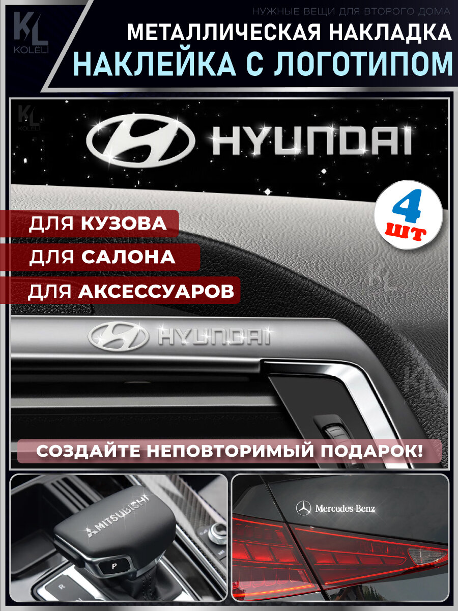 KoLeli / Металлические наклейки с эмблемой для HYUNDAI / подарок с логотипом / Шильдик на авто / эмблема