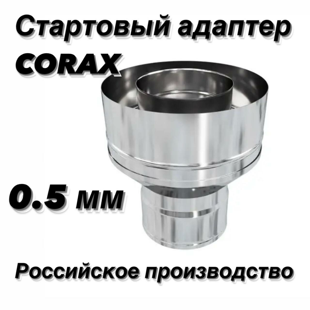 Адаптер стартовый Ф140х210 (430/05х430/05) CORAX