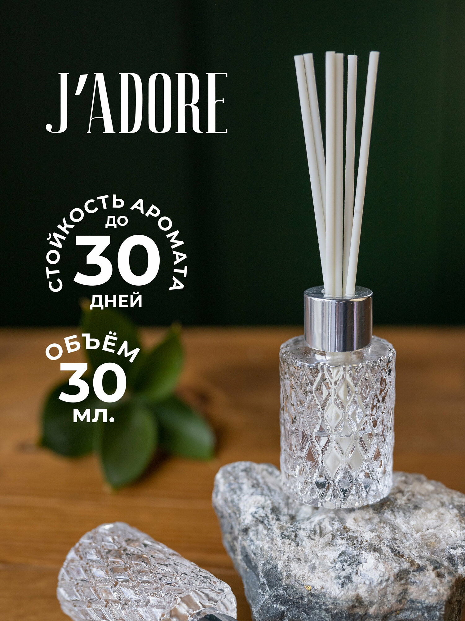Ароматический диффузор для дома с палочками IQTRAVELS - J'adore - 30мл.