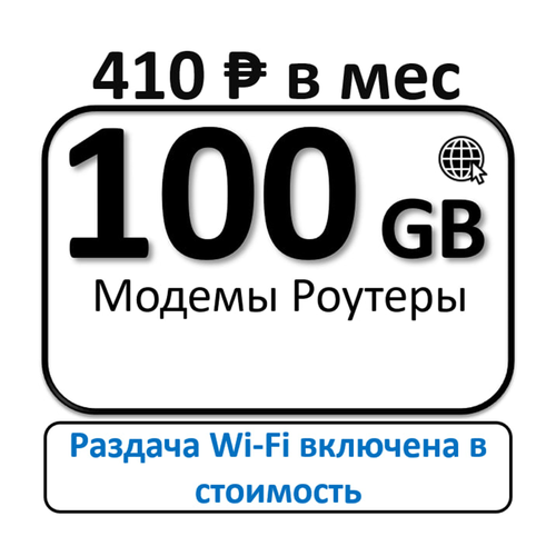 Сим карта безлимитный интернет 100 Гб с бесплатной раздачей Wi Fi