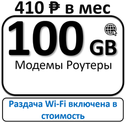 Сим карта безлимитный интернет 100 Гб с бесплатной раздачей Wi Fi