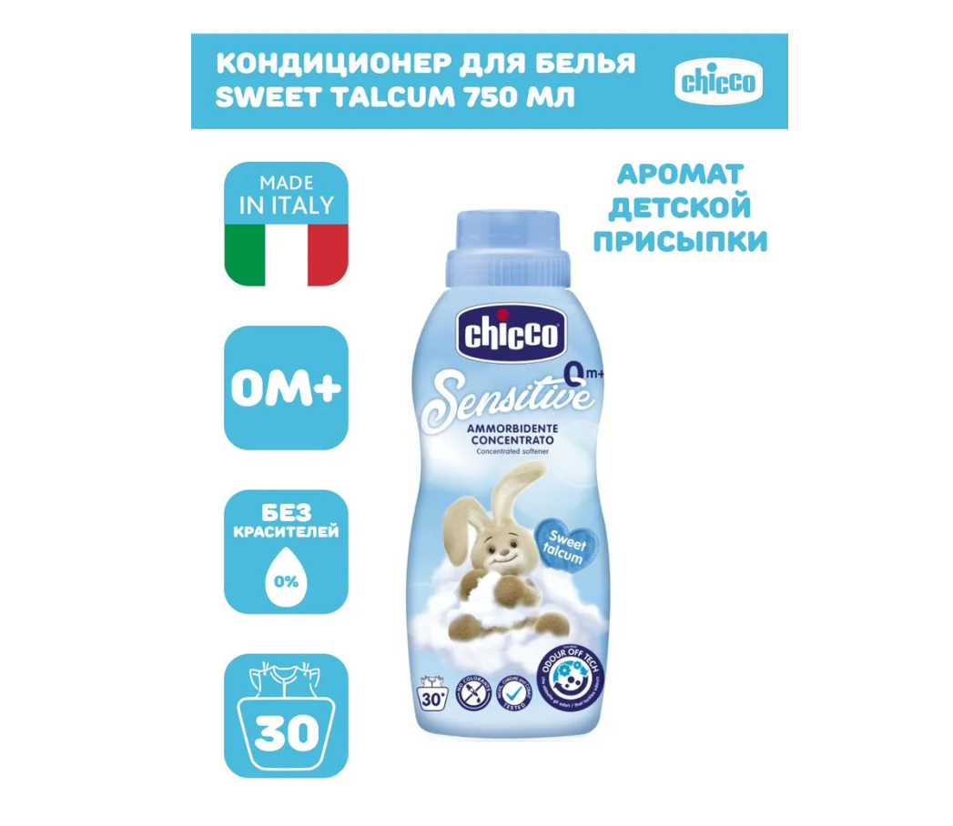 Кондиционер для стирки детского белья Chicco Sweet Talcum концентрированный гипоаллергенный 750 мл 0+