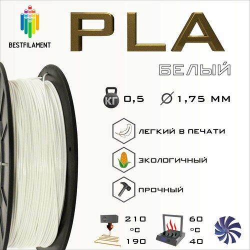 PLA Белый 500 гр. 1.75 мм пластик Bestfilament для 3D-принтера pla белый 500 гр 1 75 мм пластик bestfilament для 3d принтера