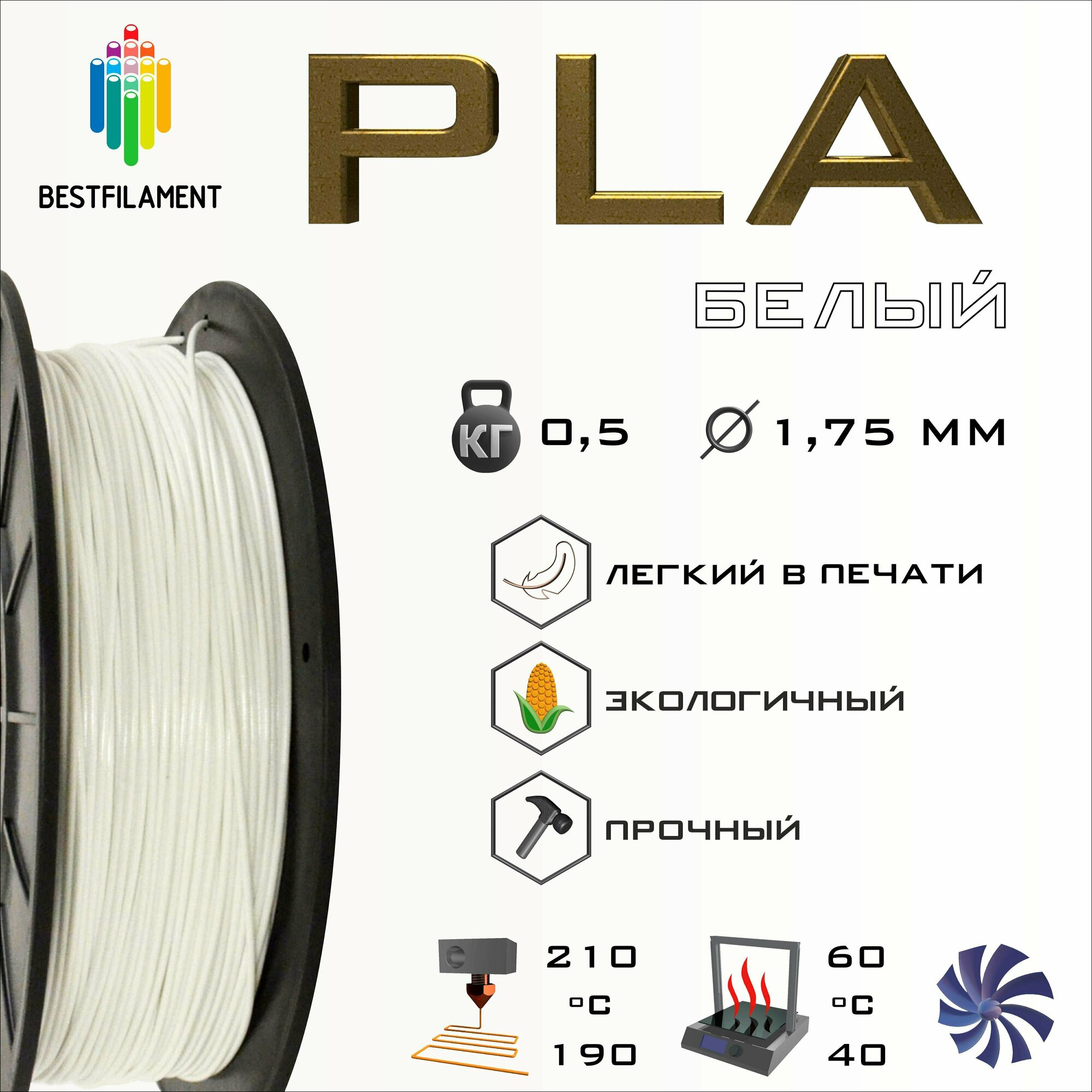 PLA Белый 500 гр. 1.75 мм пластик Bestfilament для 3D-принтера