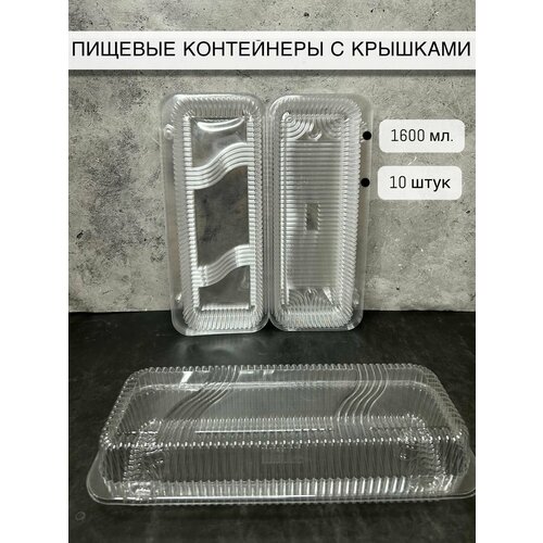 Контейнеры одноразовые пластиковые прозрачные 10 шт 509₽