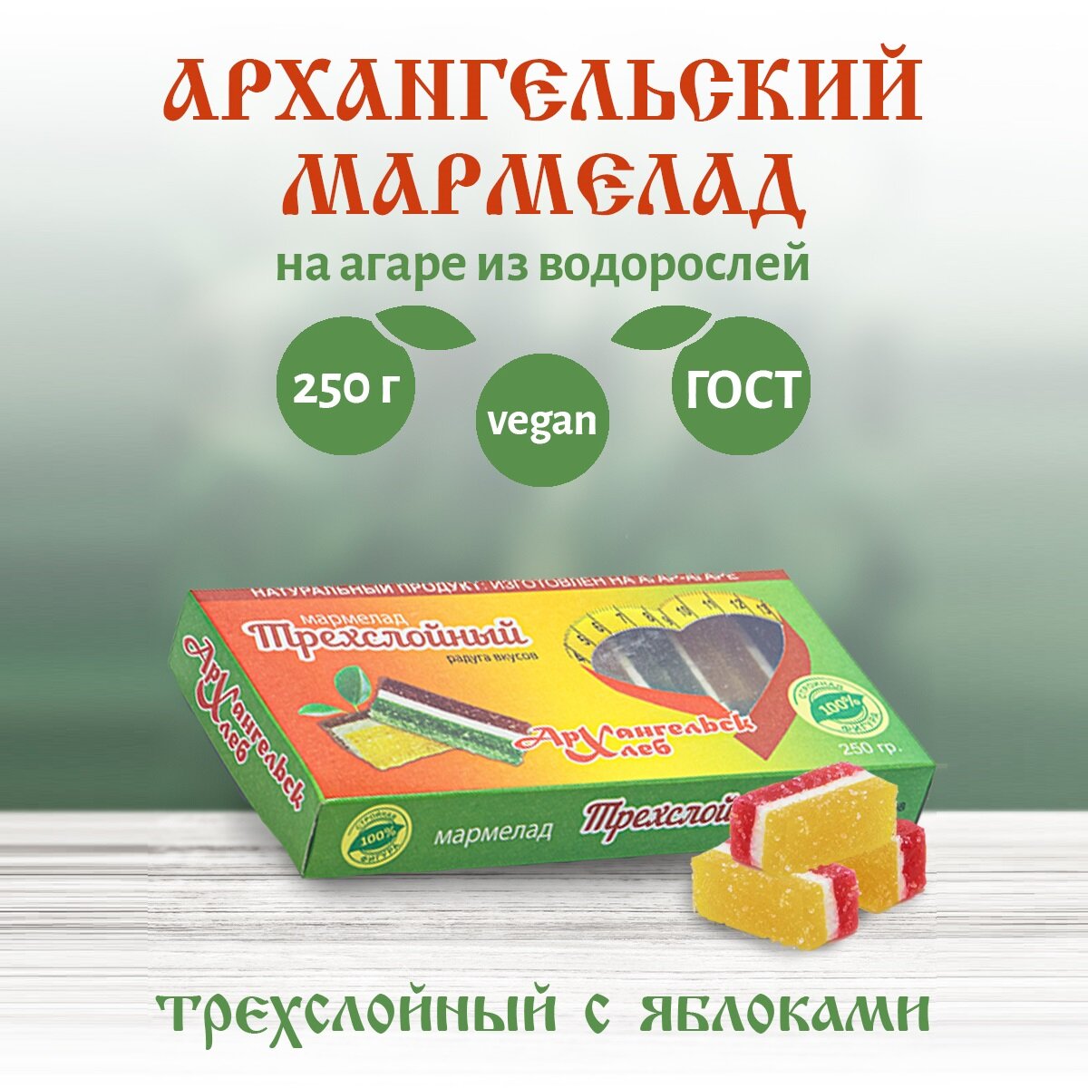 Архангельский мармелад трехслойный натуральный на агар-агаре 250 г.