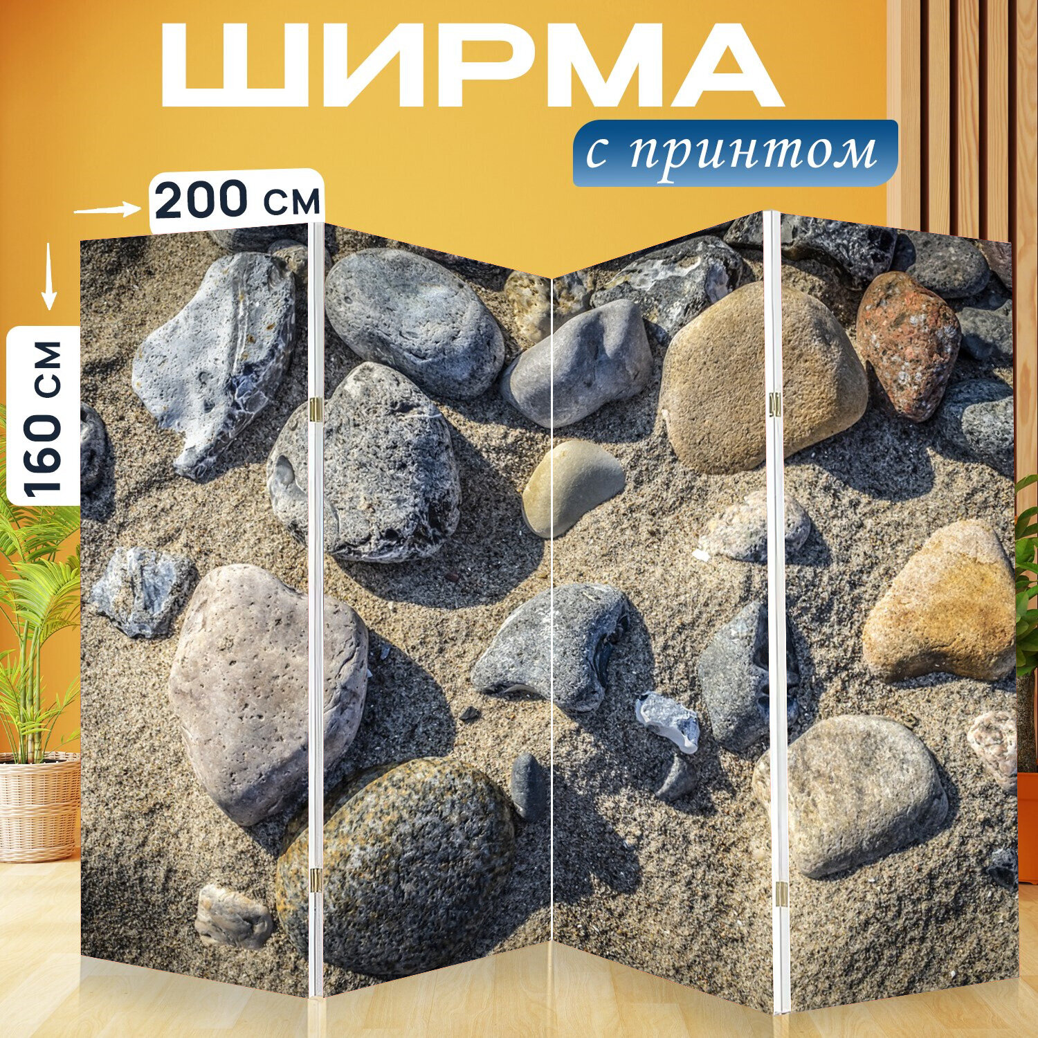 Ширма перегородка с принтом "Камни, камень, песок" на холсте - 200x160 см. для зонирования, раскладная
