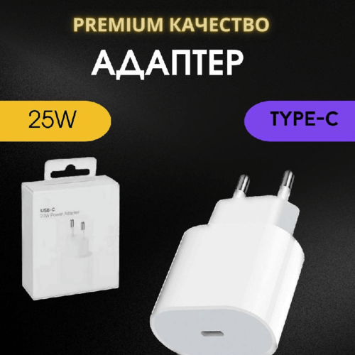 Быстрая зарядка для iPhone и iPad 25W Type-C