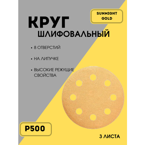 Шлифовальный круг абразивный Sunmight GOLD на липучке P500, 8 отверстий, 3 шт. D-125 мм