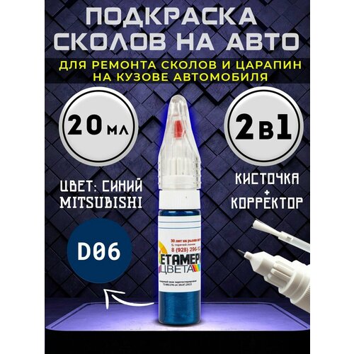 Подкраска сколов 2в1 20 мл MITSUBISHI код D06 Синий
