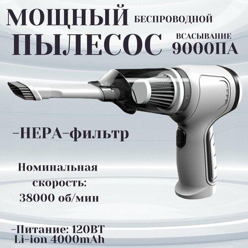 Многофункциональный беспроводной ручной пылесос Портативный автомобильный пылесос Мощность 9000 Па серый 1100₽