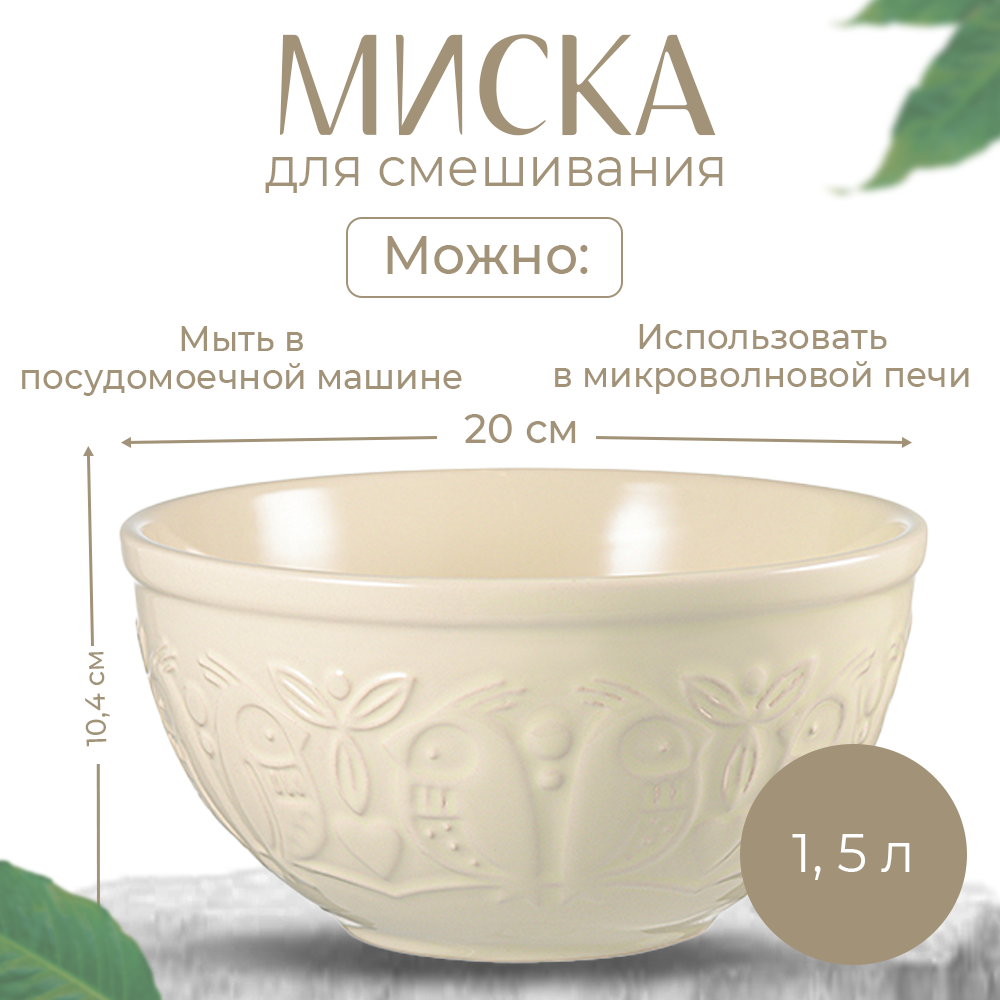 Миска для смешивания Birds of Paradise, 1,5 л, кремовая