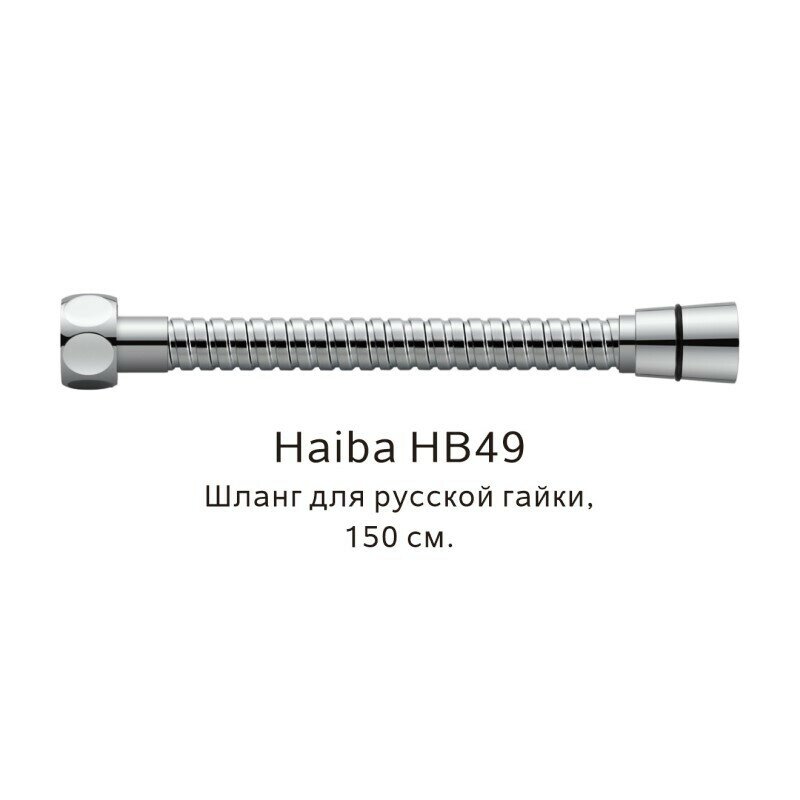 Душевой шланг Haiba - фото №3