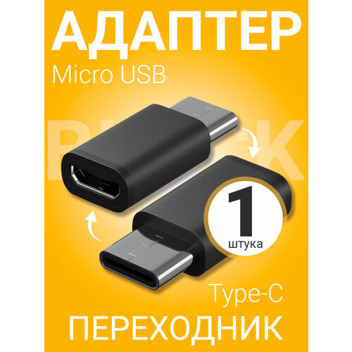 адаптер переходник с micro usb to type c микро юсб тайп си кабель для зарядки для передачи данных золотистый Адаптер переходник Micro USB - Type-C GSMIN Cay (Черный)