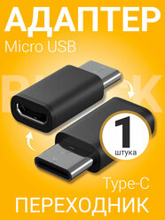 Адаптер переходник Micro USB - Type-C GSMIN Cay (Черный)