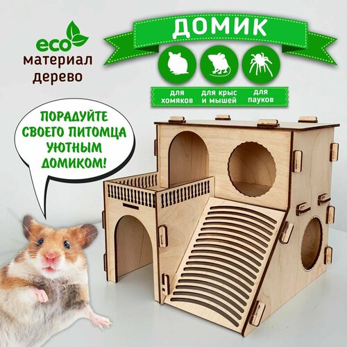 Деревянный домик Хомяка Крыс Грызунов домик для грызунов