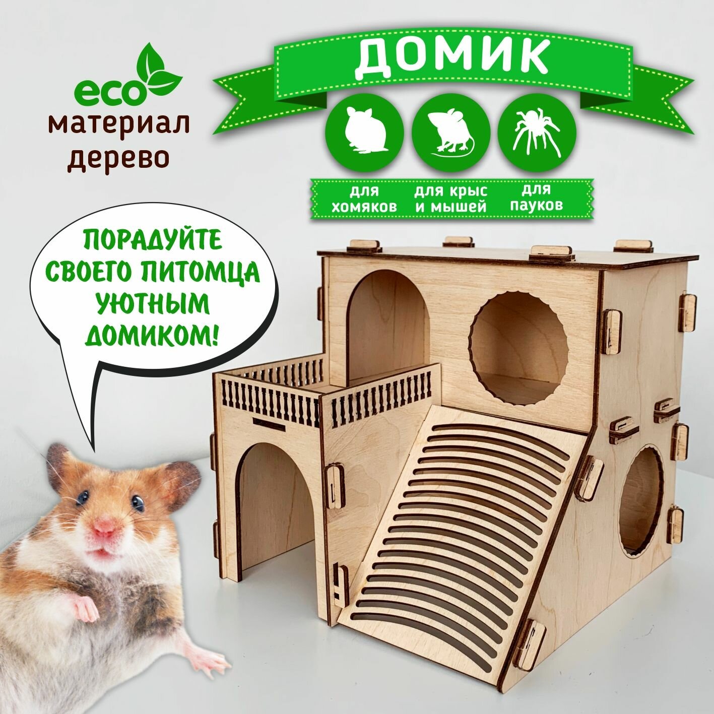 Деревянный домик для Хомяка Крыс Грызунов