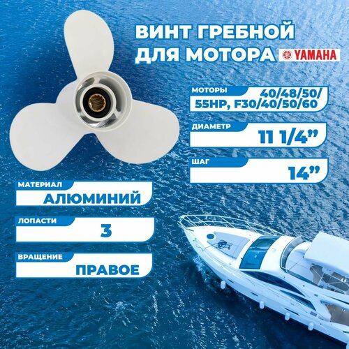 Винт гребной для моторов Yamaha с 40 по 55HP/F30/60, 11 1/4, шаг 14-G captain propeller 11x15 g 69w 45943 00 el fit yamaha outboard engine 40hp 48hp 55hp 50hp f30 f40 f50 f60 13 tooth spline rh