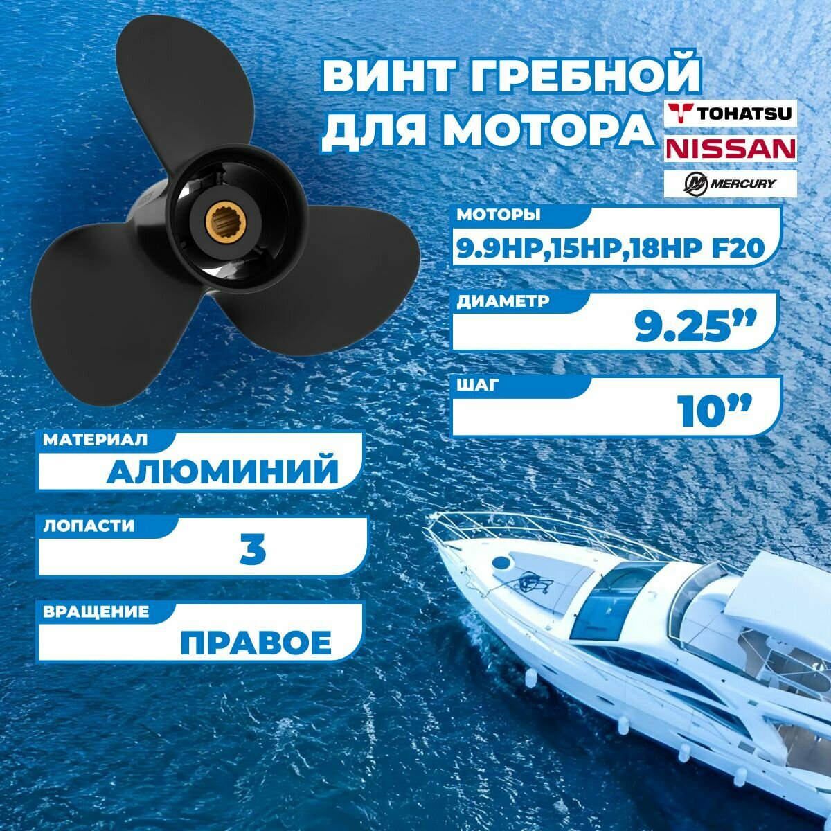 Винт гребной для моторов Tohatsu/Nissan/Mercury 9.9HP,15HP,18HP F20, 9.25, шаг 10