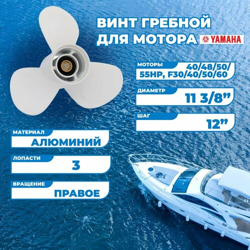 Винт гребной для моторов Yamaha с 40 по 60, 11 3/8, шаг 12-G