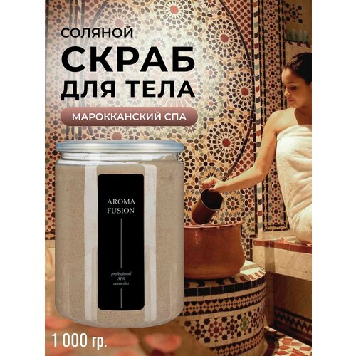 Скраб для тела соляной Марокканский СПА (с глиной гассул и аргановым маслом) 1000 гр AROMA FUSION