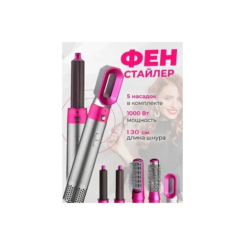 Фен стайлер для волос с насадками 5в1 99000₽