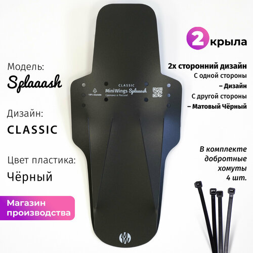 фото Велосипедное крыло mini wings splaaash classic, чёрный пластик, 2шт.