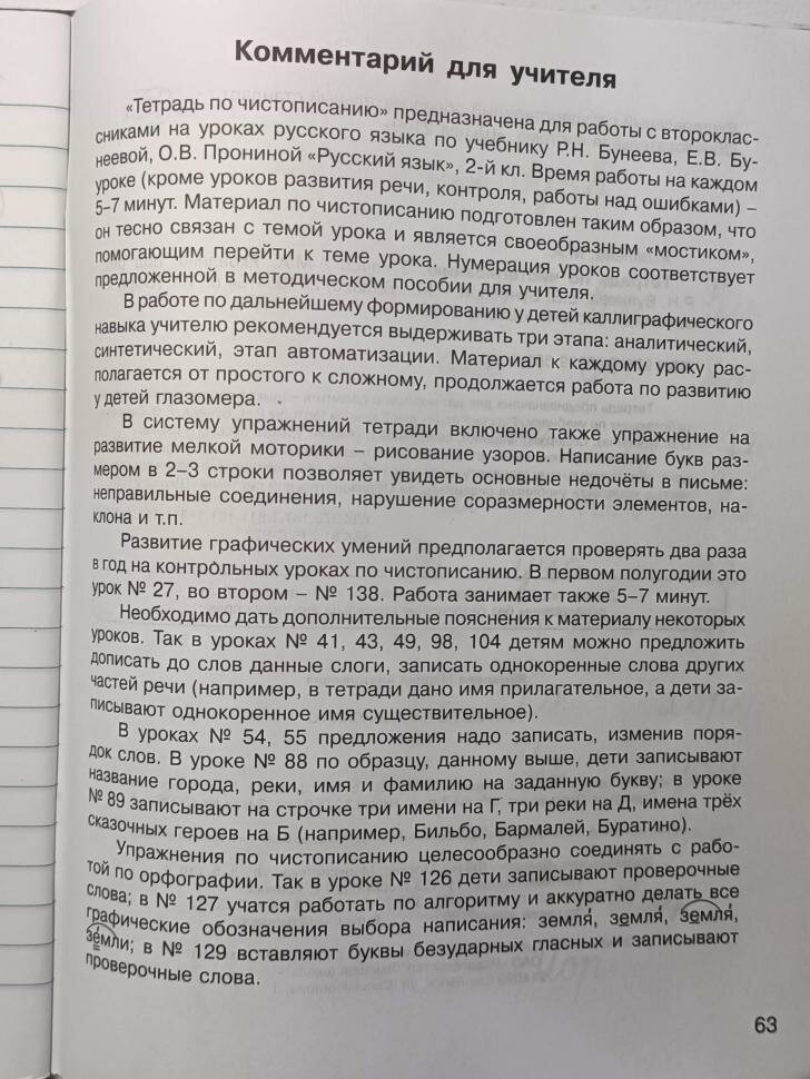 Тетрадь по чистописанию. 2 класс. К учебнику "Русский язык. 2 класс". - фото №16