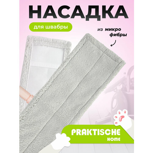 Насадка для швабры ‘Praktische Home’ микрофибра бархат