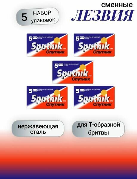 Лезвия Sputnik (5) 5 пачек (25 лезвий)