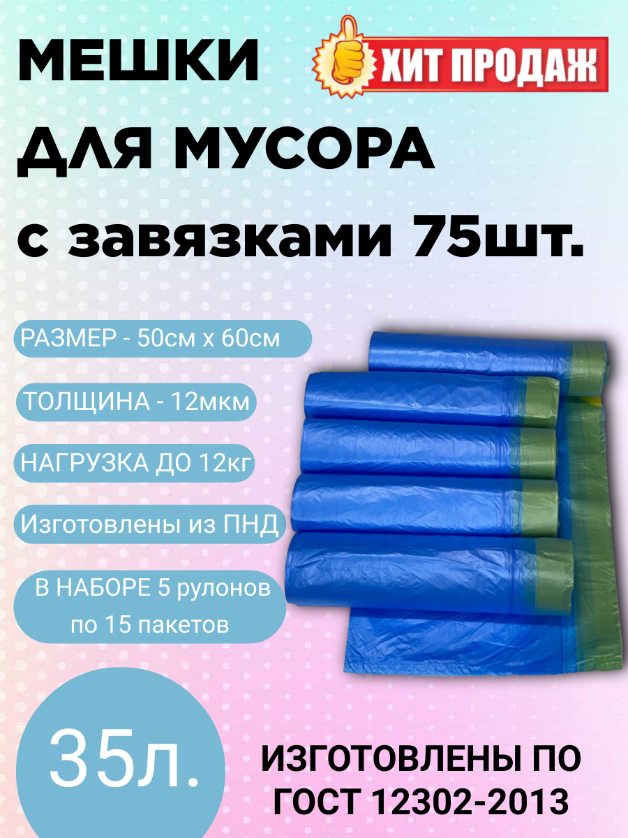 Мешки для мусора с завязками ПНД (HDPE) 35 литров. 75 пакетов (5 роликов по 15 пактов)