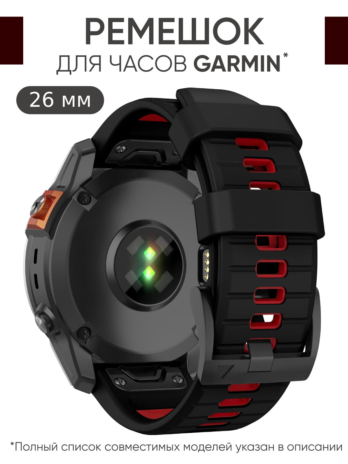 Ремешок силиконовый 26 мм для часов Garmin черно-красный