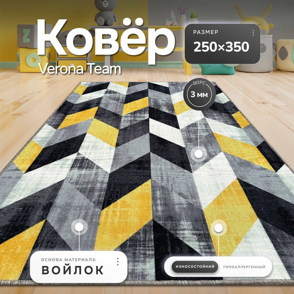 Ковер на пол, Палас с ворсом VERONA TEAM, 250х350 см