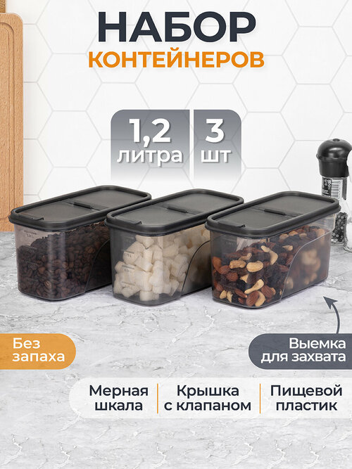 Набор 3-х контейнеров для сыпучих продуктов / емкости для хранения 1,2 л 19,5х9,5х10,5 см Elan Gallery, Графит