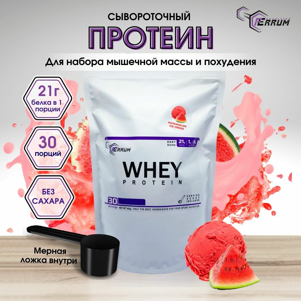 Протеин Whey Protein от Ferrum Nutrition/ Сывороточный протеин / Протеиновый коктейль для похудения / вкус: арбузное мороженое. 900 грамм, 30 порций.