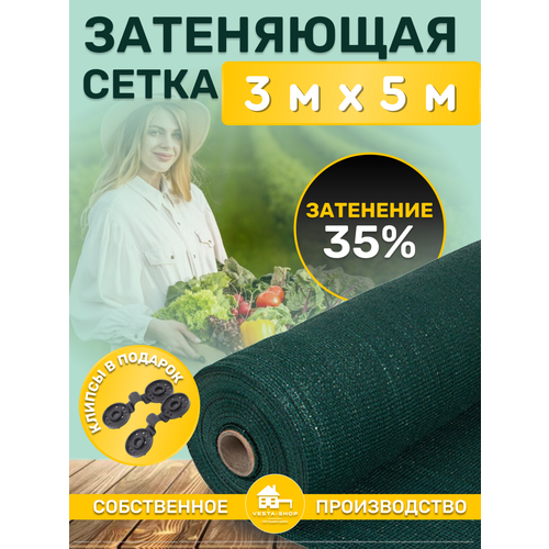 Сетка затеняющая зеленая, затенение 35%, размер 3х5м