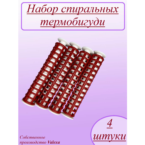 valexa наборы спиральные термобигуди 15 тбс 2 d18мм 4 шт рр 2 км 2 Термобигуди спиральные Valexa с решеткой D18 мм, 4 шт.