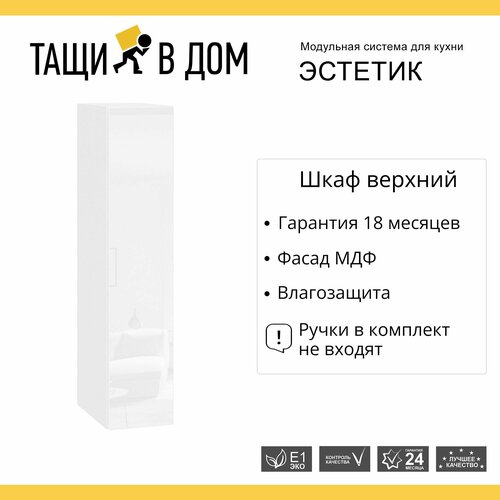 Кухонный модуль навесной шкаф высокий 20 см бутылочница Эстетик