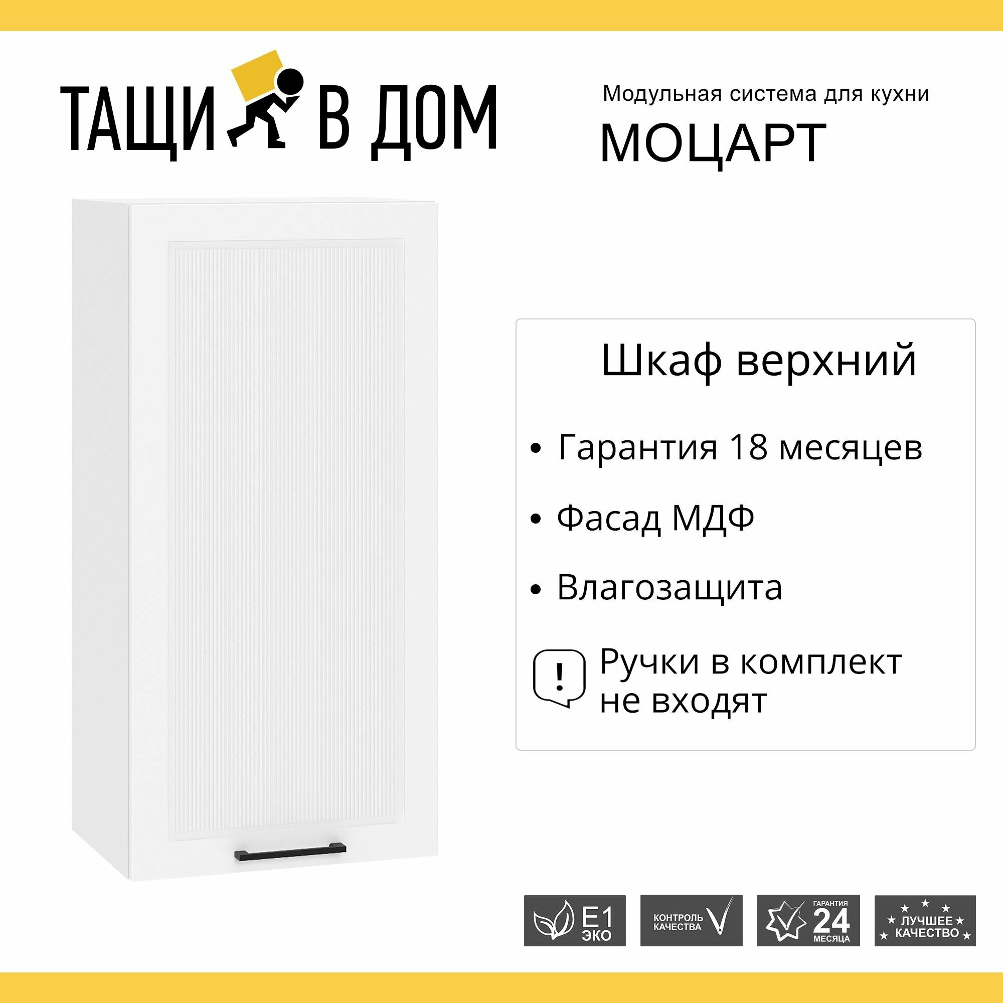 Кухонный модуль навесной шкаф высокий 45 см с 1-ой дверью Моцарт